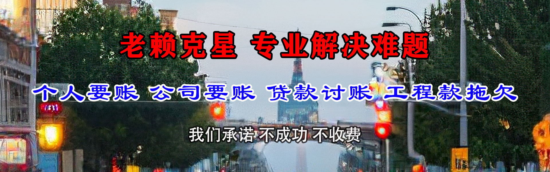 泉州讨账公司